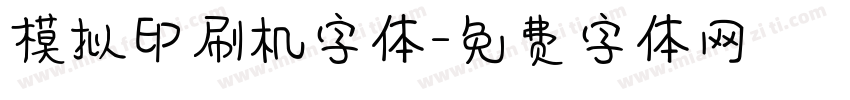 模拟印刷机字体字体转换