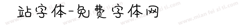 檢問站字体字体转换