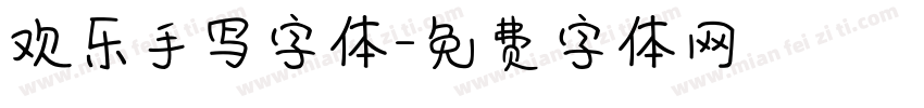 欢乐手写字体字体转换