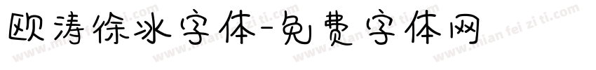 欧涛徐冰字体字体转换