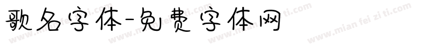 歌名字体字体转换