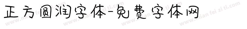 正方圆润字体字体转换
