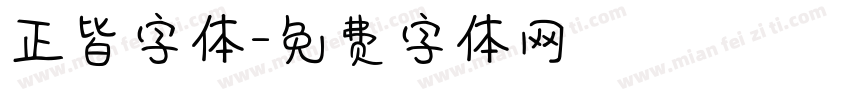 正皆字体字体转换