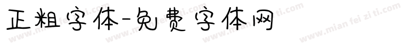 正粗字体字体转换