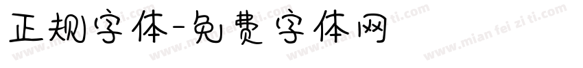正规字体字体转换
