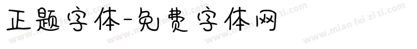 正题字体字体转换