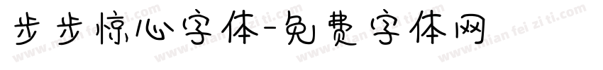 步步惊心字体字体转换