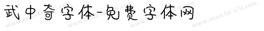 武中奇字体字体转换