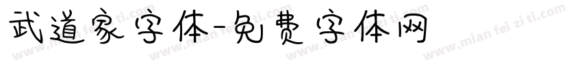 武道家字体字体转换