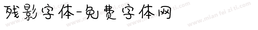 残影字体字体转换