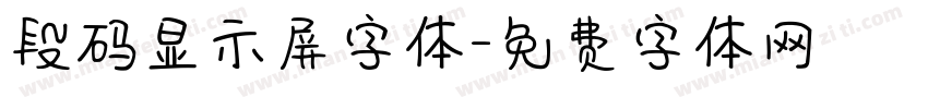段码显示屏字体字体转换