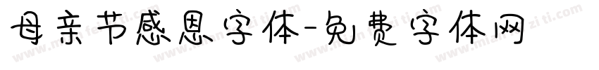母亲节感恩字体字体转换