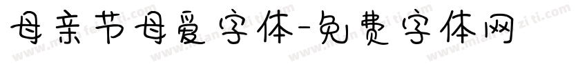 母亲节母爱字体字体转换