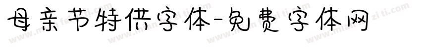 母亲节特供字体字体转换