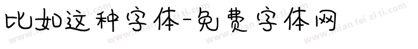 比如这种字体字体转换