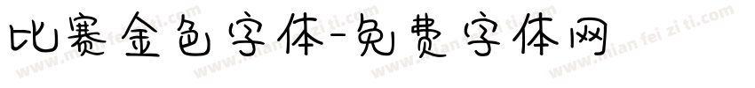 比赛金色字体字体转换