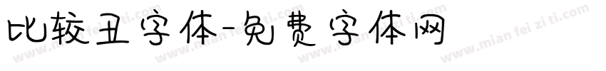 比较丑字体字体转换