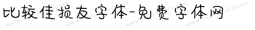 比较佳损友字体字体转换