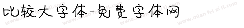 比较大字体字体转换