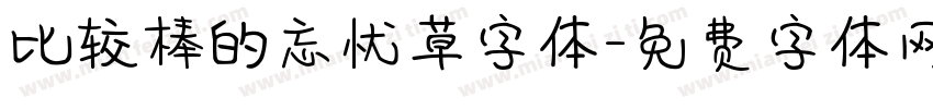 比较棒的忘忧草字体字体转换