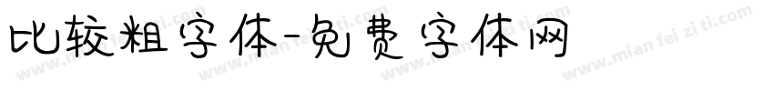 比较粗字体字体转换