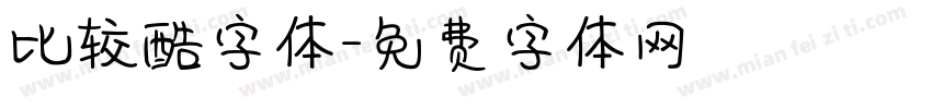 比较酷字体字体转换