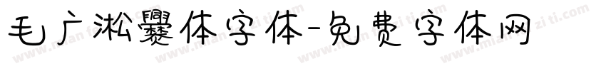 毛广淞爨体字体字体转换