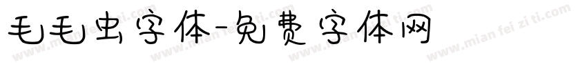 毛毛虫字体字体转换