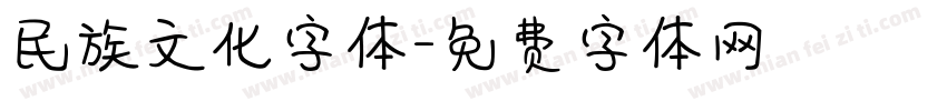 民族文化字体字体转换