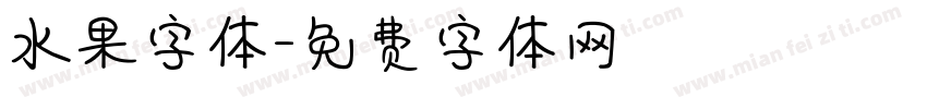 水果字体字体转换