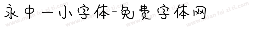 永中一小字体字体转换