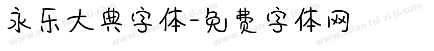 永乐大典字体字体转换