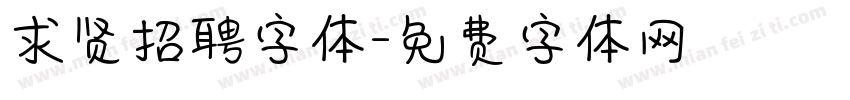 求贤招聘字体字体转换