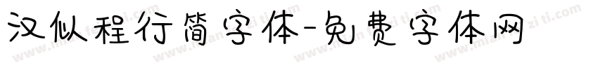 汉似程行简字体字体转换