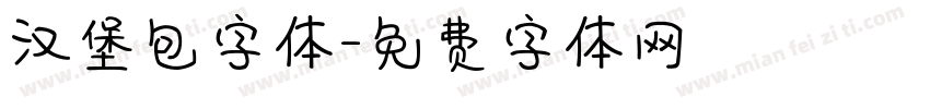 汉堡包字体字体转换