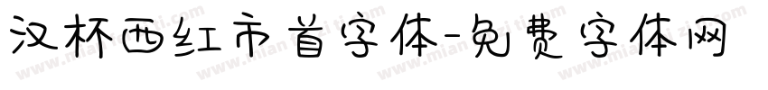 汉杯西红市首字体字体转换