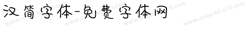 汉简字体字体转换