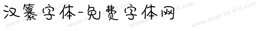 汉纂字体字体转换