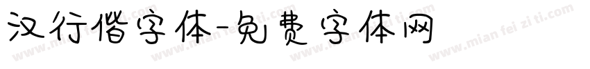 汉行偕字体字体转换
