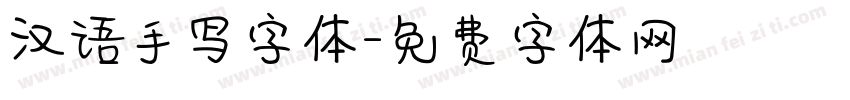 汉语手写字体字体转换