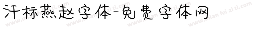 汗标燕赵字体字体转换