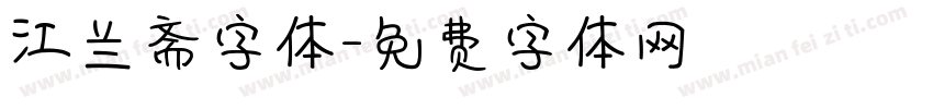 江兰斋字体字体转换