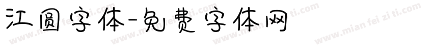 江圆字体字体转换