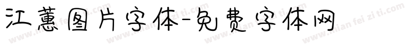 江蕙图片字体字体转换