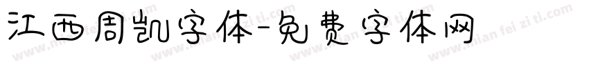 江西周凯字体字体转换