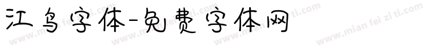 江鸟字体字体转换