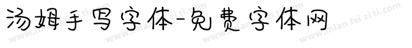 汤姆手写字体字体转换