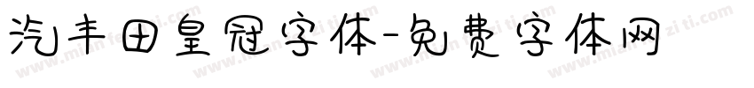 汽丰田皇冠字体字体转换