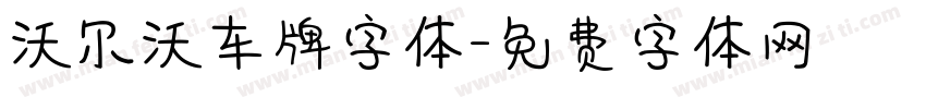 沃尔沃车牌字体字体转换