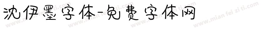 沈伊墨字体字体转换